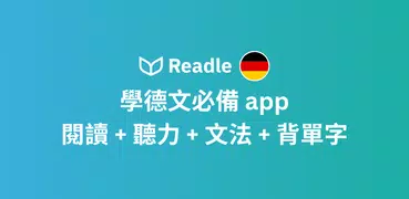 Readle：每日德文學習，必備德語學習助手