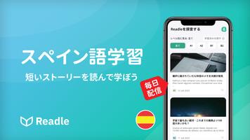 Readleスペイン語：読解、聴解、辞書、単語勉強これ一つ！ スクリーンショット 1
