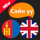 Сайн уу? Англи хэл icon