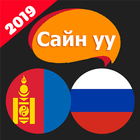 Сайн уу? Орос хэл icon