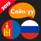 Сайн уу? Орос хэл アイコン