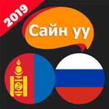 Сайн уу? Орос хэл иконка