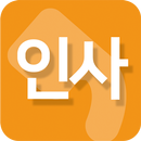 인사(인사말추천/연말/새해/설날/경조사/축하/모임) APK