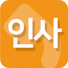 인사(인사말추천/연말/새해/설날/경조사/축하/모임) icon