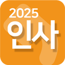 인사2025(경조사/축하/장례/감사/일상인사/좋은말) APK