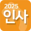 인사2025(경조사/축하/장례/감사/일상인사/좋은말)