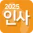 인사2025(경조사/축하/장례/감사/일상인사/좋은말) APK