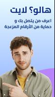 هالو؟ من المتصل لايت الملصق