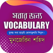 সবার জন্য Vocabulary (Munzeree