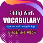 সবার জন্য Vocabulary (Munzeree icon