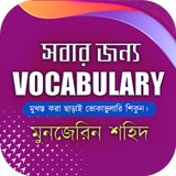 সবার জন্য Vocabulary (Munzeree icon