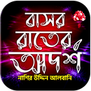 বাসর রাতের আদর্শ APK