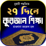 ২৭ দিনে কুরআন শিক্ষা icon