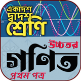 একাদশ দ্বাদশ শ্রেণির উচ্চতর গণিত সমাধান ícone