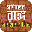 গণিতের রঙ্গে চমক হাসান