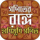 গণিতের রঙ্গে icon