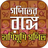 গণিতের রঙ্গে icon