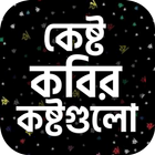 কেষ্ট কবির কষ্টগুলো icon