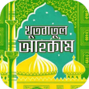 খুতবাতুল আহকাম APK