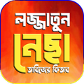 লজ্জাতুন নেছা - Lojjatun Nesa
