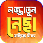 লজ্জাতুন নেছা - Lojjatun Nesa icon