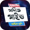 অষ্টম শ্রেণির গণিত গাইড