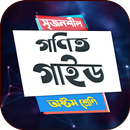 অষ্টম শ্রেণির গণিত গাইড APK