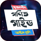 অষ্টম শ্রেণির গণিত গাইড icon