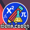 Khmer Biology Exercises for St