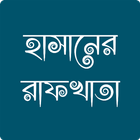 Hasaner Rafkhata আইকন