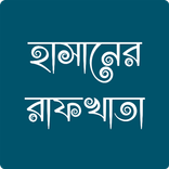 Hasaner Rafkhata - হাসানের রাফ