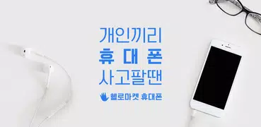 비대면 중고폰 중고 거래 마켓 - 500만 회원이 사용하는 헬로마켓 휴대폰