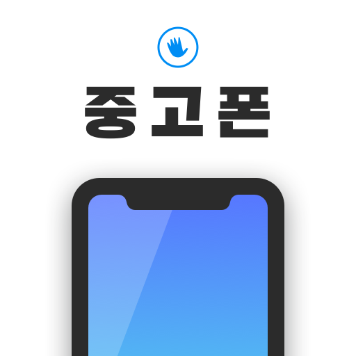 비대면 중고폰 중고 거래 마켓 - 500만 회원이 사용하는 헬로마켓 휴대폰