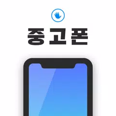 비대면 중고폰 중고 거래 마켓 - 500만 회원이 사용하는 헬로마켓 휴대폰 APK download