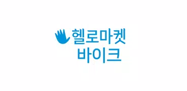 중고 오토바이 모바일 No.1 개인간 마켓 - 헬로마켓 바이크