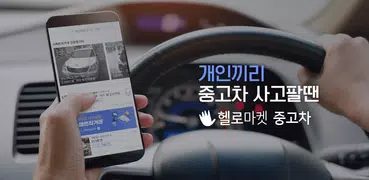 중고차 개인간 거래 No1. 전국 500만 회원의 선택 - 헬로마켓 중고차