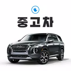 중고차 개인간 거래 No1. 전국 500만 회원의 선택 - 헬로마켓 중고차 APK download