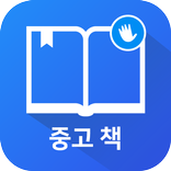 중고책 직거래 마켓. 전국 500만 회원이 사용하는 - 헬로마켓 중고책