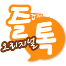 즐겁게톡하자 즐톡 - 친구만들기 APK