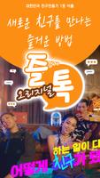 즐겁게톡하자 즐톡 - 친구만들기 الملصق