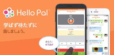 Hello Pal： 外人と喋って外国語をマスターしよう