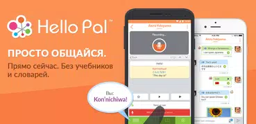 Hello Pal: практикуй языки