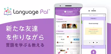 Language Pal：世界中の仲間と言語を学ぼう