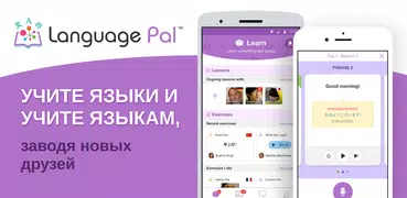 Language Pal: Учите языки вместе с миром