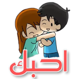 ملصقات حب و غرام رومانسية WAStickerApps