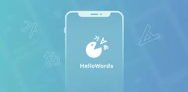 HelloWords 背單詞，學日語韓語法語德語西班牙語必備