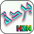 Burda, Salam-Ashraqal - h2net আইকন