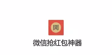 抢红包神器 for WeChat微信 - 真正会抢的神器