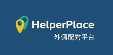 HelperPlace - 外傭配對平台