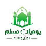 يوميات مسلم أذكار وقرآن وأدعية